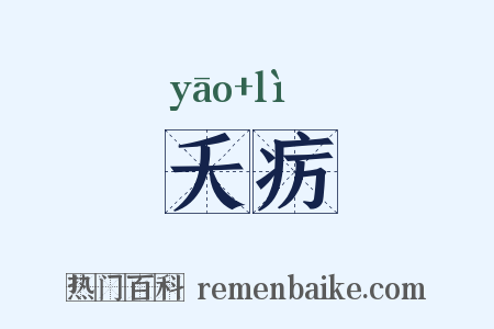 夭疠是什么意思的图片